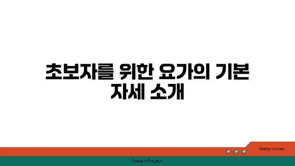 요가 초보자를 위한 필수 자세 가이드