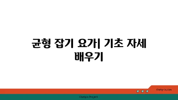 30대 여성을 위한 요가로 몸의 균형 잡기
