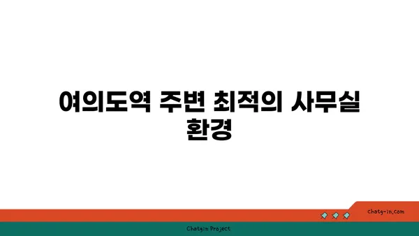 여의도역 인근 사무실 및 회의실 추천