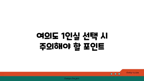 여의도 1인실 공유 사무실 비교: 장점, 단점, 추천 장소