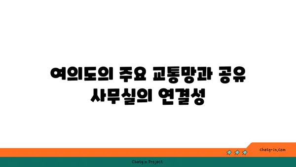 여의도 공유 사무실: 접근성이 좋은 위치의 추천 장소
