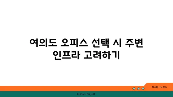 여의도 오피스 사이트 선택: 위치, 접근성, 시설을 고려