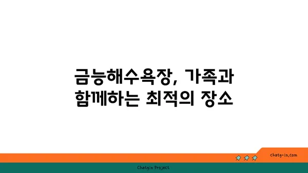 제주 금능해수욕장: 스노클링과 조개 잡이