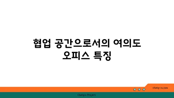 여의도 오피스 문화 탐구: 혁신, 유연성, 협업