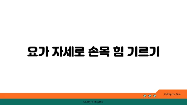 손목 관절 강화를 위한 요가 루틴