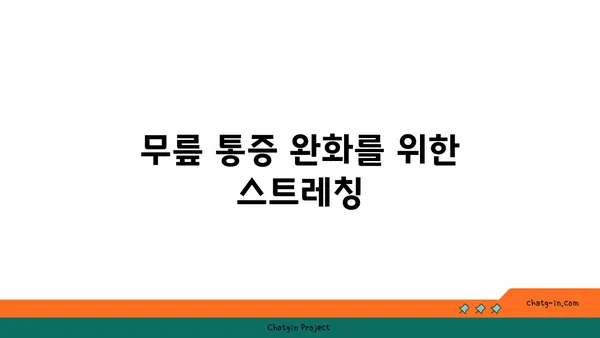 무릎에 부담을 주지 않는 요가 루틴