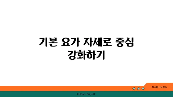 요가 자세로 신체의 중심 강화하기