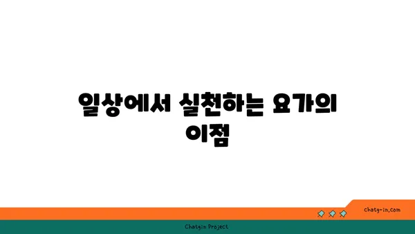 노년층의 일상 운동으로 적합한 요가