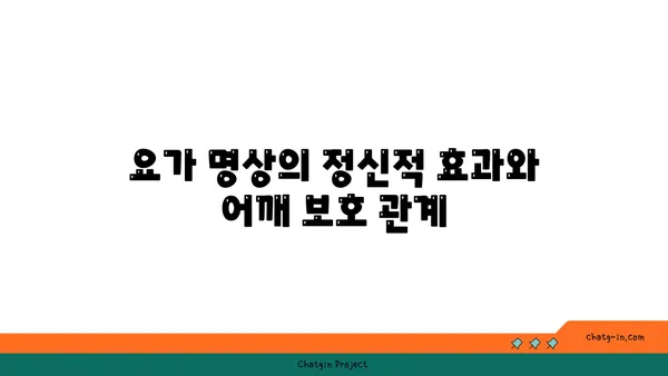 어깨 관절 보호를 위한 요가 명상법 가이드