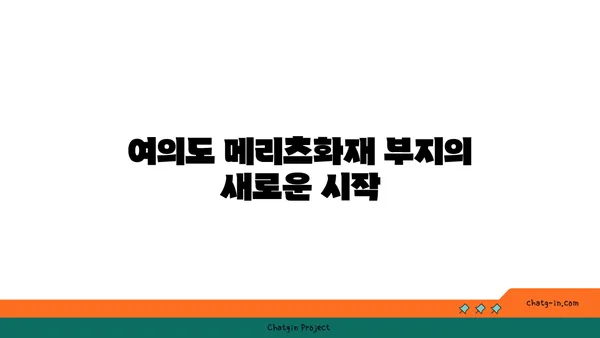 신영의 새로운 오피스 빌딩: 여의도 메리츠화재 부지 탈바꿈