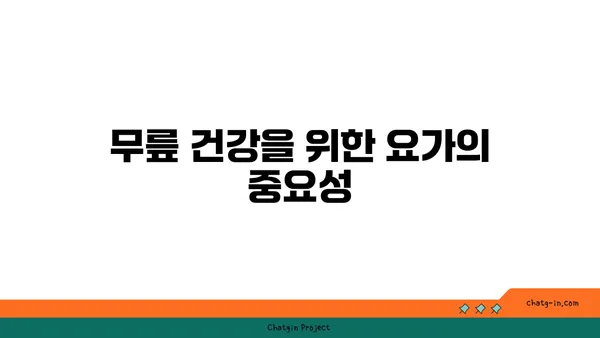 무릎 통증 예방을 위한 요가 동작 가이드