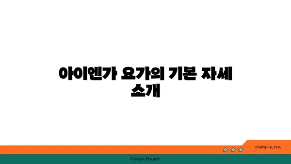 발목 통증 완화를 위한 아이엔가 요가 자세