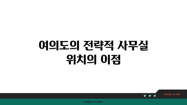 여의도 사무실 임대: 전략적 위치와 편의 시설을 갖춘 공간