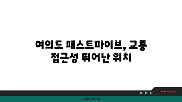 여의도 공유 오피스: 패스트파이브 위치도, 경치도 최고