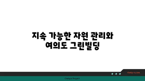 여의도 그린빌딩에서 폐기물 관리 전략