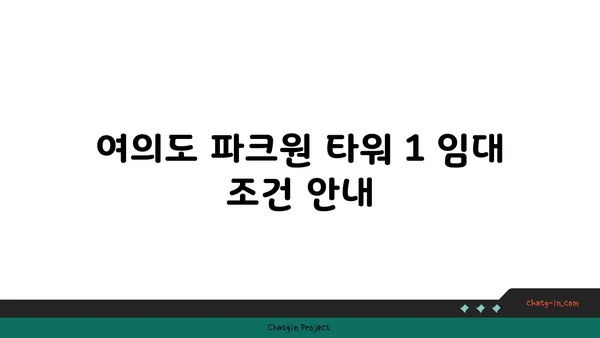 여의도 파크원 타워 1 사무실 임대