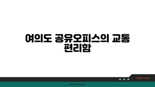 여의도 공유오피스의 핵심: 접근성