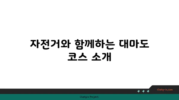 그림 같은 대마도 자전거 여행: 나루타키 자연공원, 헤키레키 신사, 나기사노유 온천