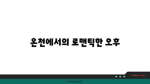 대만 자유여행: 우라이 온천에서 사랑을 만끽
