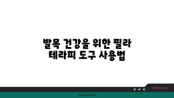 발목 스트레칭을 위한 요가 도구 활용법