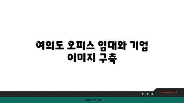 여의도 오피스 임대의 중요성: 비즈니스 성공 임박