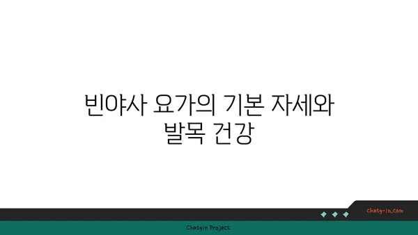 발목 건강을 위한 빈야사 요가 자세