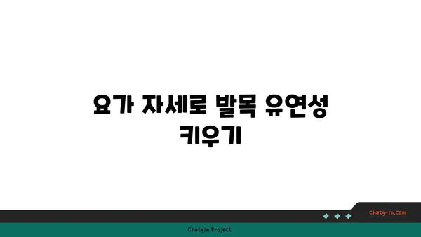 발목 통증 완화를 위한 빈야사 요가 자세
