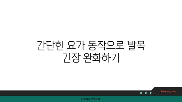 발목 근육 긴장을 풀어주는 요가 동작 추천