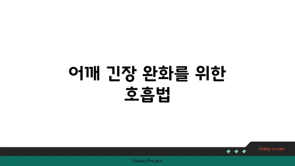 어깨 유연성을 높이는 요가 스트레칭법