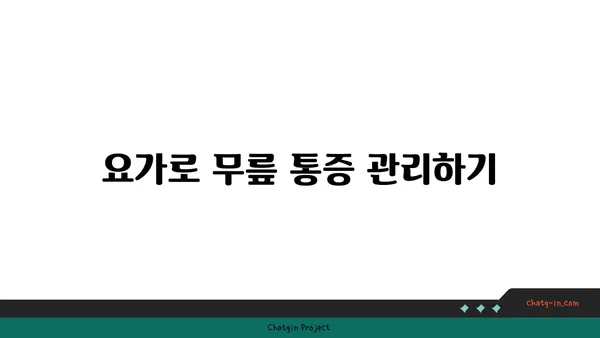 무릎 관절염 완화에 효과적인 요가 동작