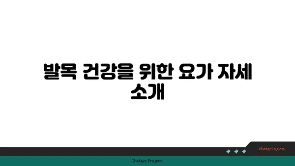 발목 통증 예방을 위한 요가 명상법 가이드