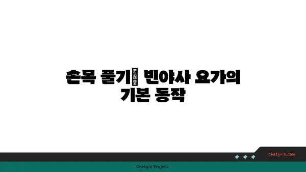 손목 근육 긴장을 풀어주는 빈야사 요가