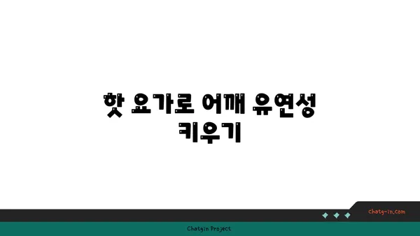 어깨 유연성을 높이는 핫 요가 동작