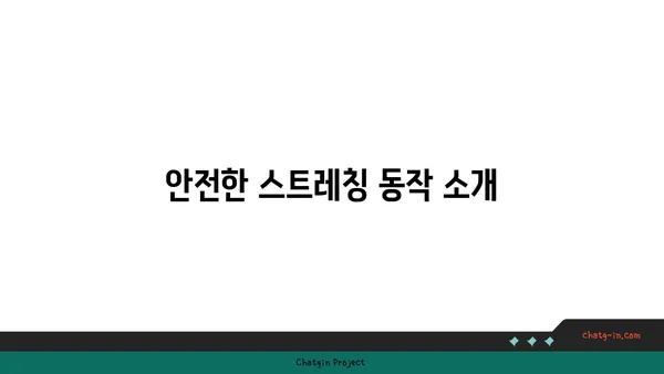 무릎 보호를 위한 저강도 요가 스트레칭