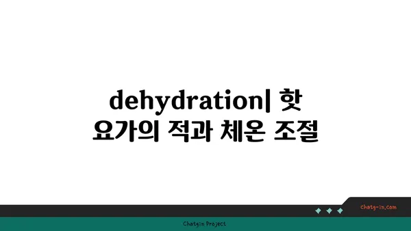 핫 요가에서 체온과 수분 조절의 중요성