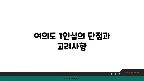 여의도 1인실 공유 사무실 비교: 장점, 단점, 추천 장소