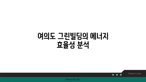 여의도 그린빌딩의 환경 친화적인 특징 탐구