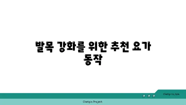 발목 관절 보호를 위한 요가 스트레칭법