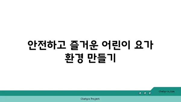 어린이를 위한 놀이 요가 프로그램