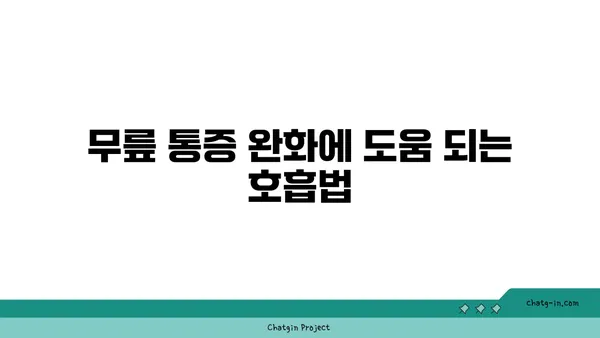 무릎 통증 예방을 위한 요가 명상법