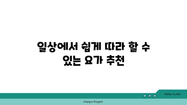 무릎 통증 예방을 위한 요가 자세 추천