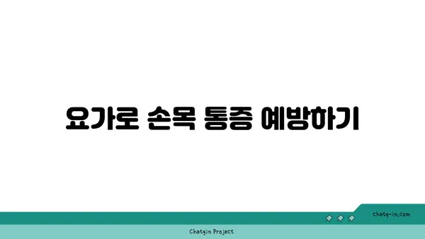 손목 관절 강화를 위한 요가 스트레칭