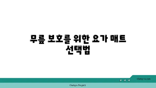 무릎 관절 보호를 위한 요가 도구 사용법