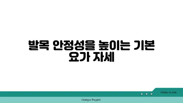 발목 부상을 방지하는 요가 스트레칭 루틴