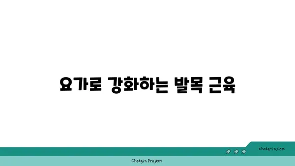 발목 부상을 방지하는 요가 스트레칭 루틴