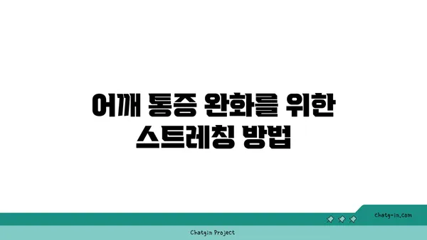 어깨 관절 강화를 위한 요가 스트레칭 루틴