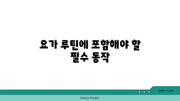 무릎 부상 회복을 위한 요가 루틴