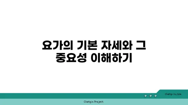요가 수련을 시작하는 초보자 가이드