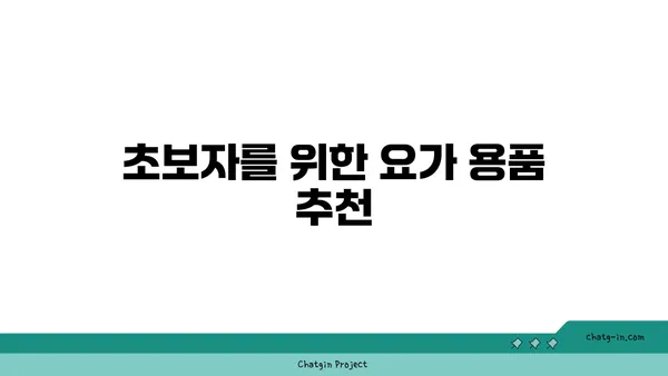 요가 수련을 시작하는 초보자 가이드