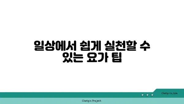 요가 수련을 시작하는 초보자 가이드